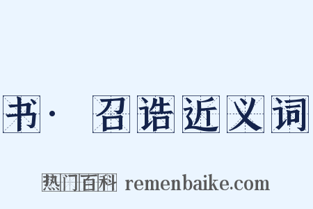 书·召诰近义词是什么意思的图片